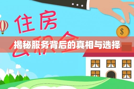 苍溪揭秘服务背后的真相与选择