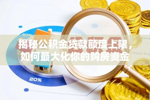 苍溪揭秘公积金贷款额度上限，如何最大化你的购房资金