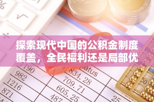 苍溪探索现代中国的公积金制度覆盖，全民福利还是局部优势？