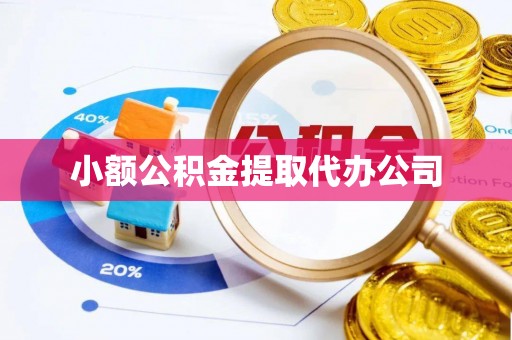 苍溪小额公积金提取代办公司