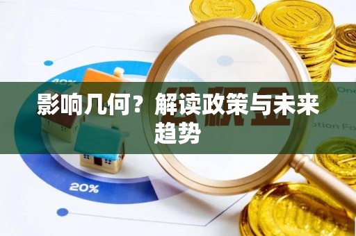 苍溪影响几何？解读政策与未来趋势
