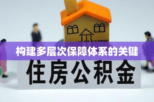 苍溪构建多层次保障体系的关键