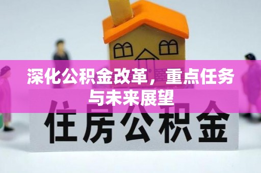 苍溪深化公积金改革，重点任务与未来展望