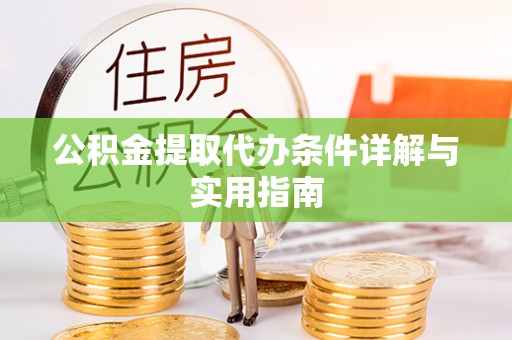 苍溪公积金提取代办条件详解与实用指南