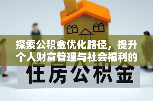 苍溪探索公积金优化路径，提升个人财富管理与社会福利的双赢之道
