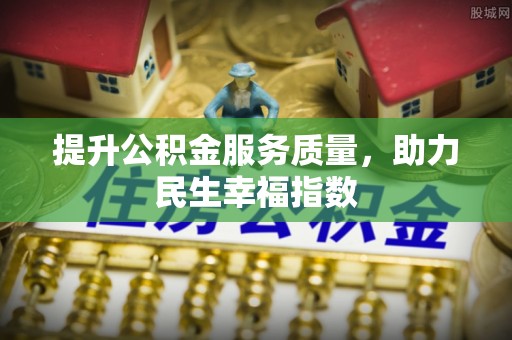 苍溪提升公积金服务质量，助力民生幸福指数