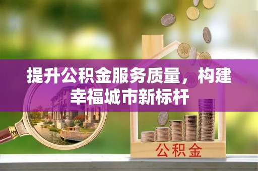 苍溪提升公积金服务质量，构建幸福城市新标杆