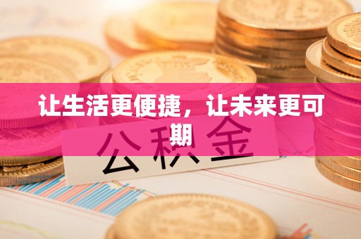苍溪让生活更便捷，让未来更可期