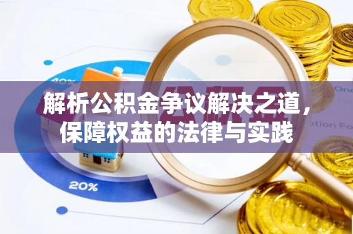 苍溪解析公积金争议解决之道，保障权益的法律与实践