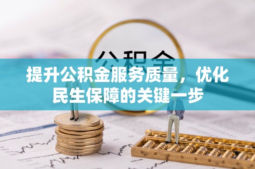 苍溪提升公积金服务质量，优化民生保障的关键一步