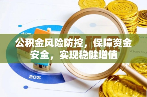 苍溪公积金风险防控，保障资金安全，实现稳健增值
