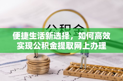 苍溪便捷生活新选择，如何高效实现公积金提取网上办理