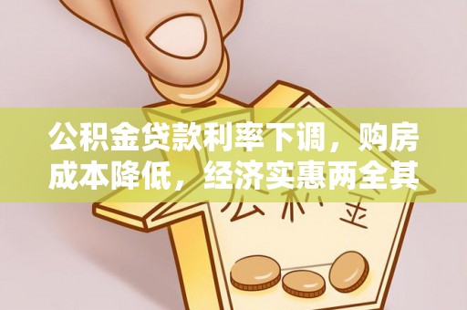 苍溪公积金贷款利率下调，购房成本降低，经济实惠两全其美