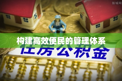 苍溪构建高效便民的管理体系