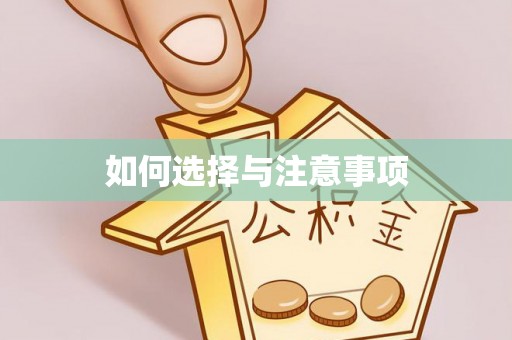 苍溪如何选择与注意事项