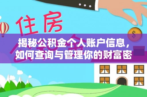 苍溪揭秘公积金个人账户信息，如何查询与管理你的财富密码