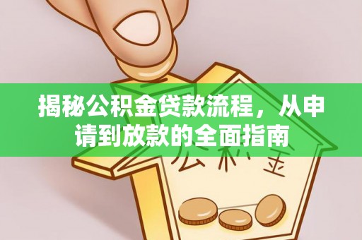 苍溪揭秘公积金贷款流程，从申请到放款的全面指南