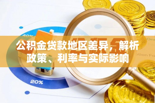 苍溪公积金贷款地区差异，解析政策、利率与实际影响