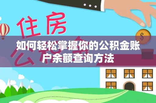 苍溪如何轻松掌握你的公积金账户余额查询方法