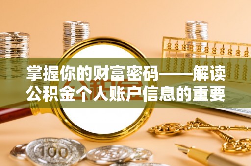 苍溪掌握你的财富密码——解读公积金个人账户信息的重要性
