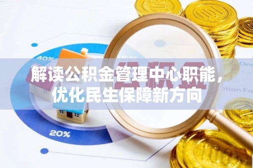 苍溪解读公积金管理中心职能，优化民生保障新方向