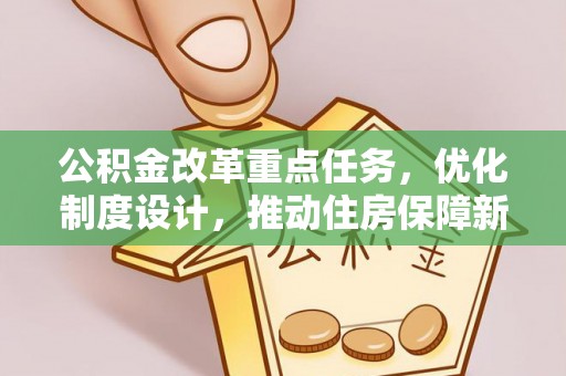 苍溪公积金改革重点任务，优化制度设计，推动住房保障新发展