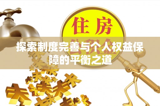 苍溪探索制度完善与个人权益保障的平衡之道
