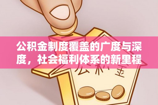 苍溪公积金制度覆盖的广度与深度，社会福利体系的新里程碑