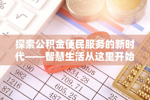 苍溪探索公积金便民服务的新时代——智慧生活从这里开始