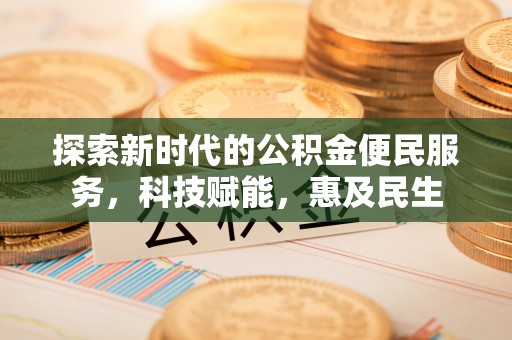 苍溪探索新时代的公积金便民服务，科技赋能，惠及民生