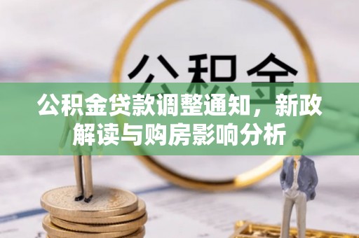 苍溪公积金贷款调整通知，新政解读与购房影响分析