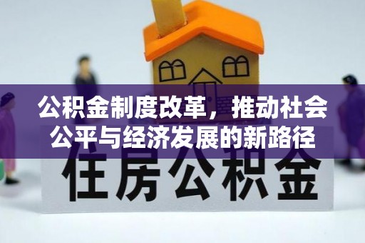 苍溪公积金制度改革，推动社会公平与经济发展的新路径