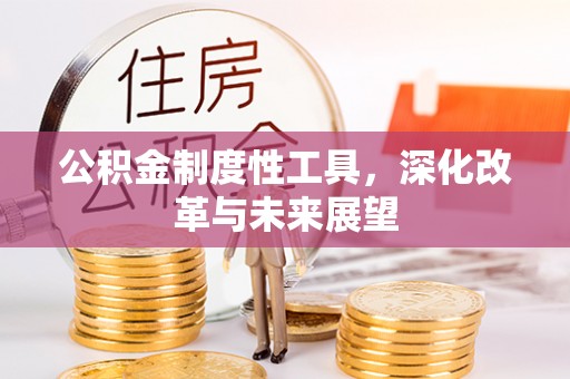 苍溪公积金制度性工具，深化改革与未来展望