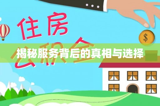 苍溪揭秘服务背后的真相与选择