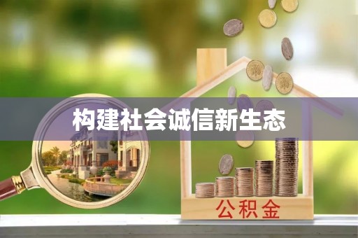 苍溪构建社会诚信新生态