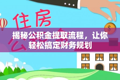 苍溪揭秘公积金提取流程，让你轻松搞定财务规划