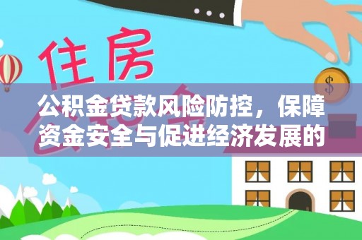 苍溪公积金贷款风险防控，保障资金安全与促进经济发展的平衡之道