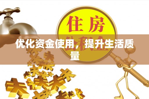 苍溪优化资金使用，提升生活质量