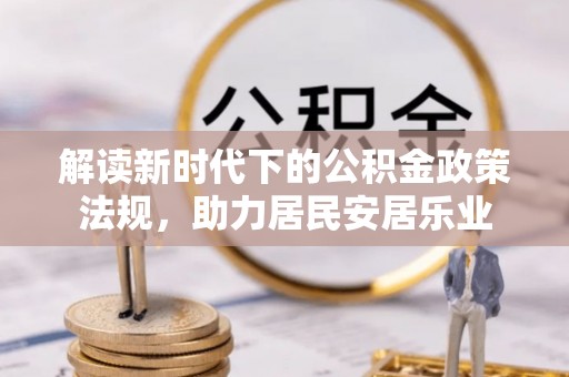 苍溪解读新时代下的公积金政策法规，助力居民安居乐业