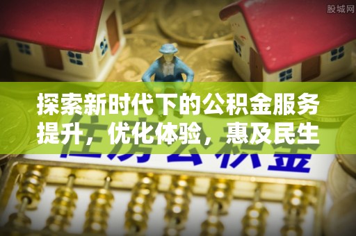苍溪探索新时代下的公积金服务提升，优化体验，惠及民生