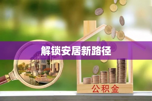 苍溪解锁安居新路径