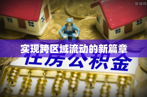 苍溪实现跨区域流动的新篇章
