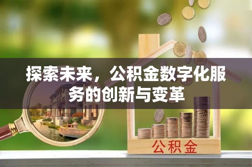 苍溪探索未来，公积金数字化服务的创新与变革