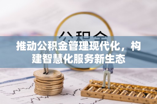 苍溪推动公积金管理现代化，构建智慧化服务新生态