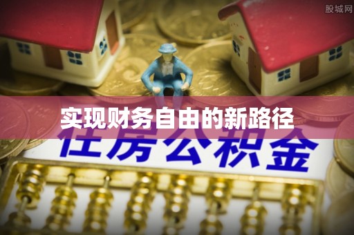 苍溪实现财务自由的新路径
