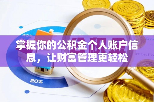 苍溪掌握你的公积金个人账户信息，让财富管理更轻松