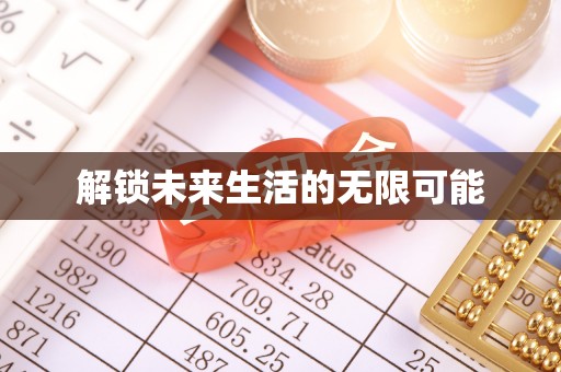 苍溪解锁未来生活的无限可能