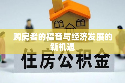 苍溪购房者的福音与经济发展的新机遇