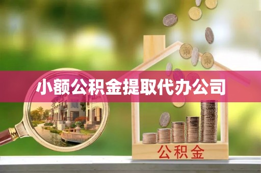苍溪小额公积金提取代办公司