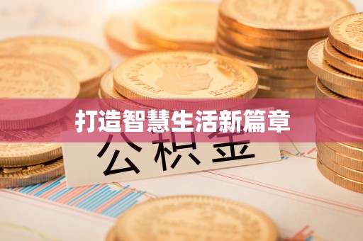 苍溪打造智慧生活新篇章